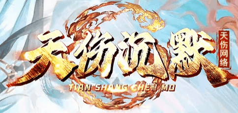 天伤沉默